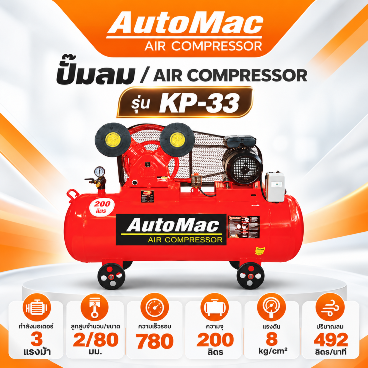 ปั๊มลม AutoMac KP-33 200 ลิตร